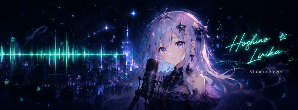 星乃リリカ
