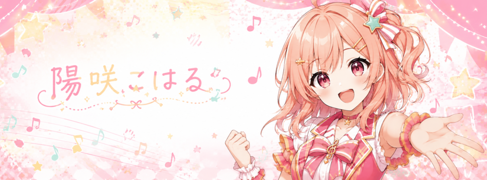 陽咲こはる
